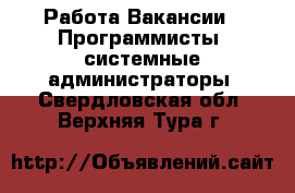 Работа Вакансии - Программисты, системные администраторы. Свердловская обл.,Верхняя Тура г.